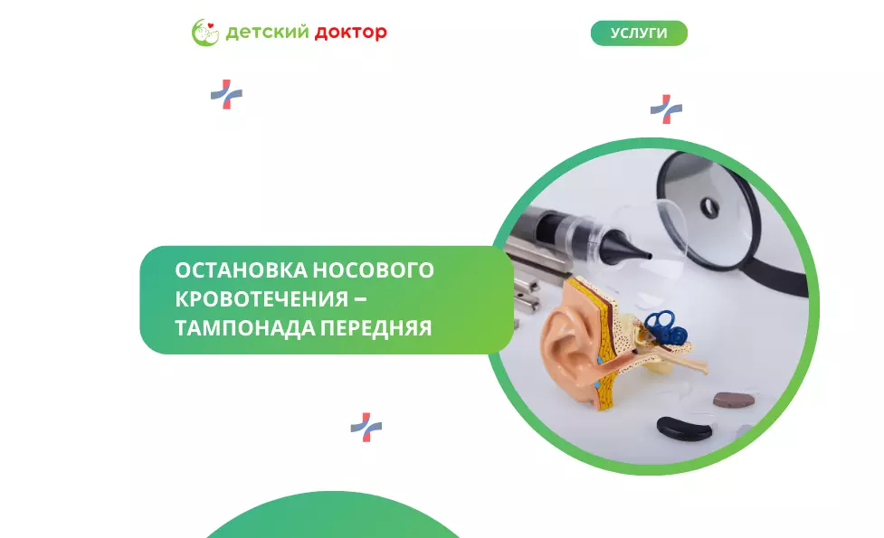 Остановка носового кровотечения – тампонада передняя